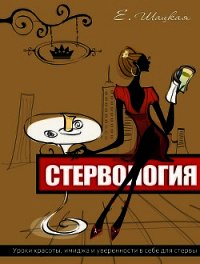 Стервология - Шацкая Евгения