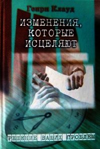 Изменения, которые исцеляют - Клауд Генри