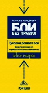 Тусовка решает все. Секреты вхождения в профессиональные сообщества - Иванов Антон Евгеньевич