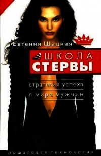 Начальная школа стервы. Первый шаг к совершенству - Шацкая Евгения