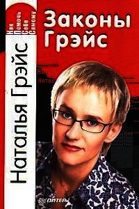 Законы Грэйс. Как помочь себе самому - Грэйс Наталья Евгеньевна
