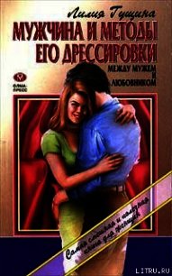 Мужчина и методы его дрессировки - Гущина Лилия