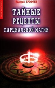 Тайные рецепты парциальной магии - Ерофеев Валерий