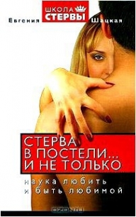 Стерва в постели… и не только: Наука любить и быть любимой. - Шацкая Евгения