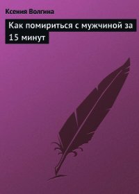 Как помириться с мужчиной за 15 минут - Волгина Ксения