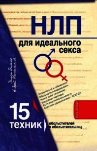 Секс начинается с головы. 15 техник НЛП для обольстителей и обольстительниц - Балыко Диана