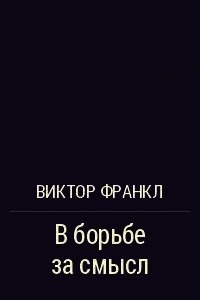 В борьбе за смысл - Франкл Виктор Эми́ль