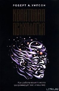 Квантовая психология - Уилсон Роберт Антон