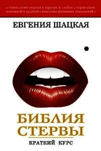 Стервология. Краткий курс для занятой стервы - Шацкая Евгения