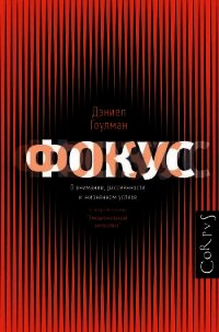 Фокус. О внимании, рассеянности и жизненном успехе - Гоулман Дэниел