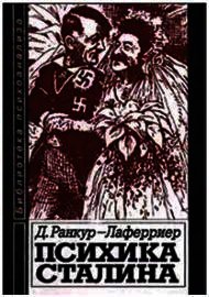 Психика Сталина - Ранкур-Лаферриер Даниель