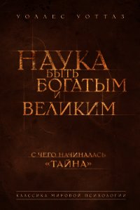 Наука быть богатым и великим - Уоттлз Уоллес