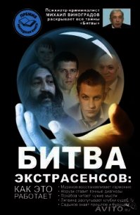 Битва экстрасенсов. Как это работает? - Виноградов Михаил
