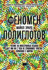Феномен полиглотов - Эрард Майкл