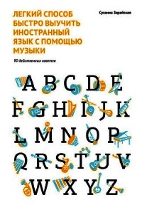 Легкий способ быстро выучить иностранный язык с помощью музыки. 90 действенных советов - Зарайская Сусанна