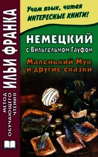 Немецкий с Вильгельмом Гауфом. Маленький Мук и другие сказки - Зверинская Ирина