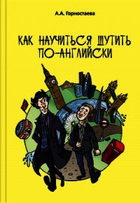 Как научиться шутить по-английски - Горностаева Анна