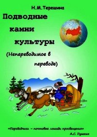 Подводные камни культуры. Непереводимое в переводе - Терешина Наталия