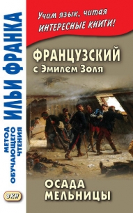 Французский с Эмилем Золя. Осада мельницы / Emile Zola. L'Attaque du moulin - Золя Эмиль