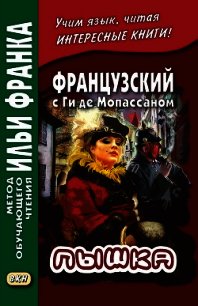 Французский с Ги де Мопассаном. Пышка / Guy de Maupassant. Boule de suif - Мопассан Ги Де