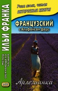 Французский с Альфонсом Доде. Арлезианка / Alphonse Daudet. L'Arlesienne - Доде Альфонс