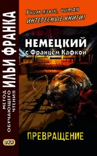 Немецкий с Францем Кафкой. Превращение / Franz Kafka. Die Verwandlung - Кафка Франц