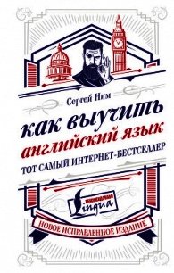 Как выучить английский язык - Ним Сергей