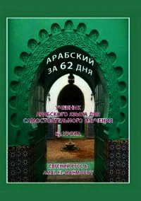 Арабский за 62 дня - El Mahmoudy Amal