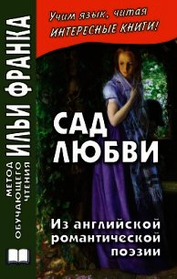 Сад любви. Из английской романтической поэзии - Коллектив авторов