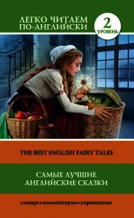 Самые лучшие английские сказки / The best english fairy tales - Матвеев Сергей