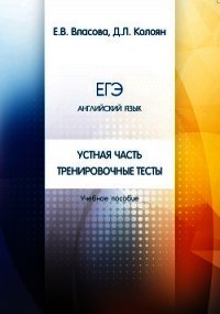 ЕГЭ. Английский язык. Устная часть. Тренировочные тесты - Колоян Д.