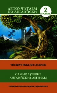 Самые лучшие английские легенды / The Best English Legends - Матвеев Сергей