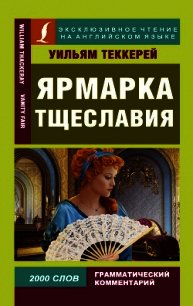 Ярмарка тщеславия / Vanity Fair - Теккерей Уильям Мейкпи