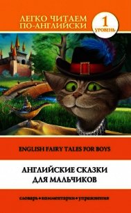 Английские сказки для мальчиков / English Fairy Tales for Boys - Матвеев Сергей