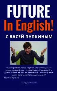 FUTURE in English с Васей Пупкиным - Городнюк Наталия