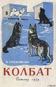 Колбат - Емельянова Нина Александровна