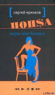 Акулы шоу-бизнеса - Ермаков Сергей Александрович