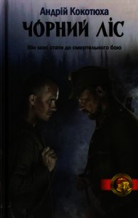 Чорний ліс - Кокотюха Андрій Анатолійович