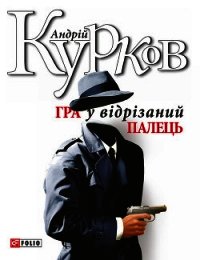 Гра у відрізаний палець - Курков Андрей Юрьевич