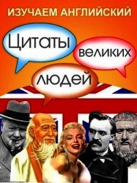 Изучаем английский. Цитаты великих людей - Коллектив авторов