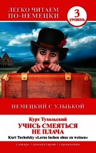 Немецкий с улыбкой. Учись смеяться не плача / Lerne lachen ohne zu weinen - Тухольский Курт