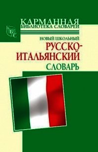 Новый школьный русско-итальянский словарь - Шалаева Галина Петровна