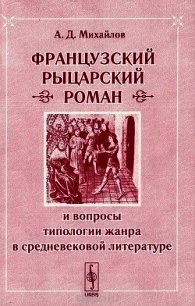 Французский «рыцарский роман» - Михайлов Андрей Дмитриевич