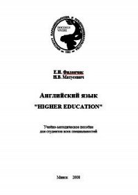 Английский язык. Higher education  - Филончик Екатерина