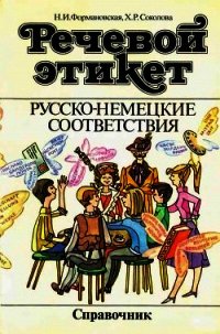 Речевой этикет. Русско-немецкие соответствия. Справочник - Формановская Наталья Ивановна
