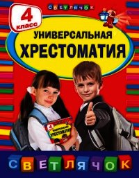 Универсальная хрестоматия. 4 класс - Коллектив авторов