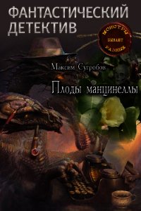 Плоды манцинеллы - Сугробов Максим Львович