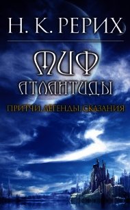 Миф Атлантиды. Притчи. Легенды. Сказания. - Рерих Николай Константинович