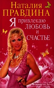Я привлекаю любовь и счастье - Правдина Наталия