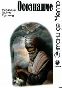 Осознание - де Мелло Энтони